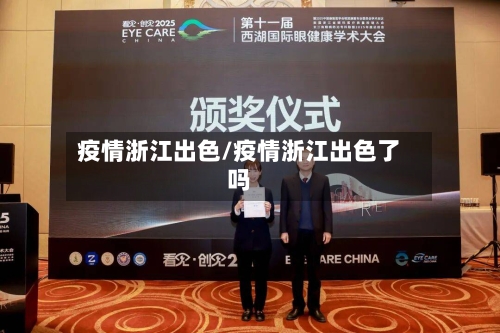 疫情浙江出色/疫情浙江出色了吗-第1张图片