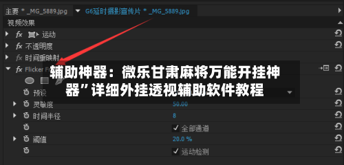 辅助神器：微乐甘肃麻将万能开挂神器”详细外挂透视辅助软件教程