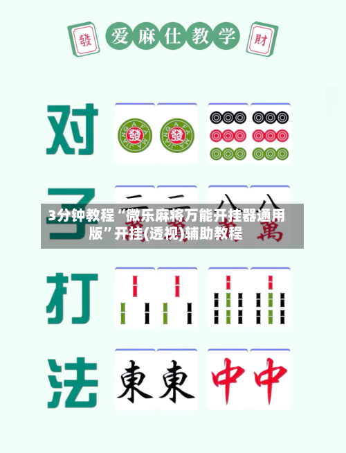 3分钟教程“微乐麻将万能开挂器通用版”开挂(透视)辅助教程