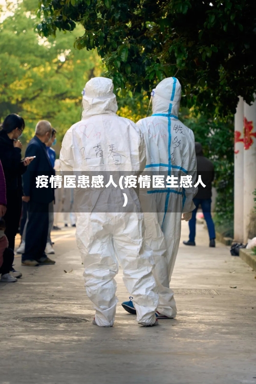疫情医患感人(疫情医生感人)