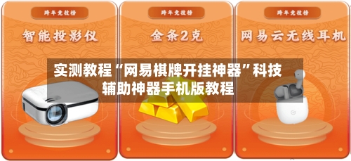 实测教程“网易棋牌开挂神器	”科技辅助神器手机版教程-第2张图片