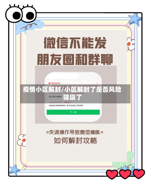 疫情小区解封/小区解封了是否风险降级了