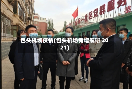 包头机场疫情(包头机场新增航班 2021)