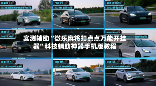 实测辅助“微乐麻将扣点点万能开挂器”科技辅助神器手机版教程