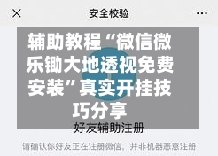 辅助教程“微信微乐锄大地透视免费安装”真实开挂技巧分享
