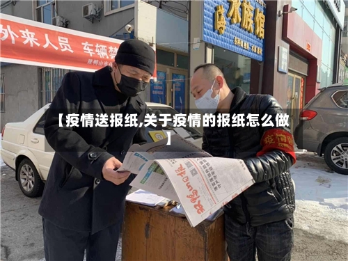 【疫情送报纸,关于疫情的报纸怎么做】-第2张图片