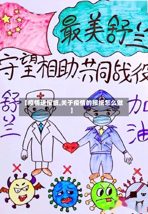 【疫情送报纸,关于疫情的报纸怎么做】