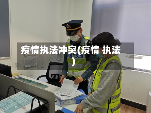 疫情执法冲突(疫情 执法)