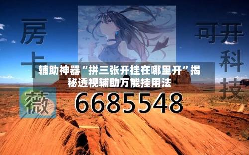 辅助神器“拼三张开挂在哪里开”揭秘透视辅助万能挂用法