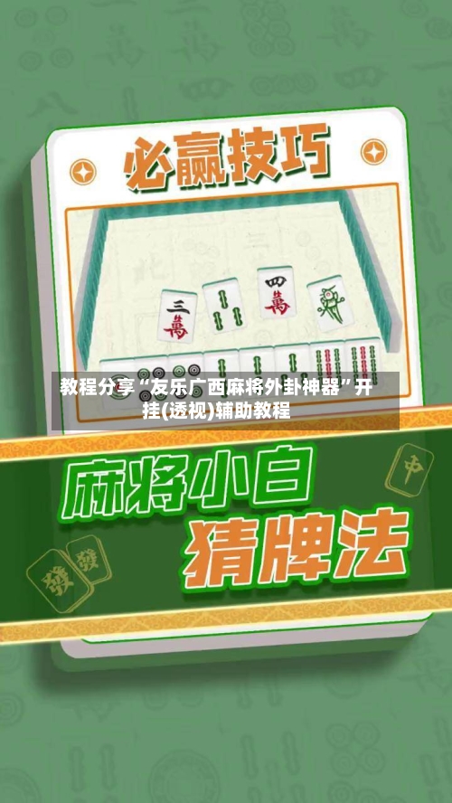 教程分享“友乐广西麻将外卦神器”开挂(透视)辅助教程