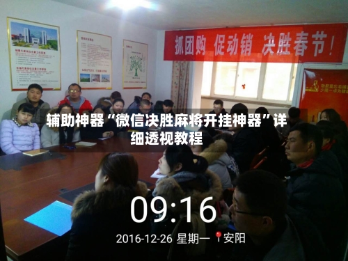 辅助神器“微信决胜麻将开挂神器”详细透视教程-第3张图片