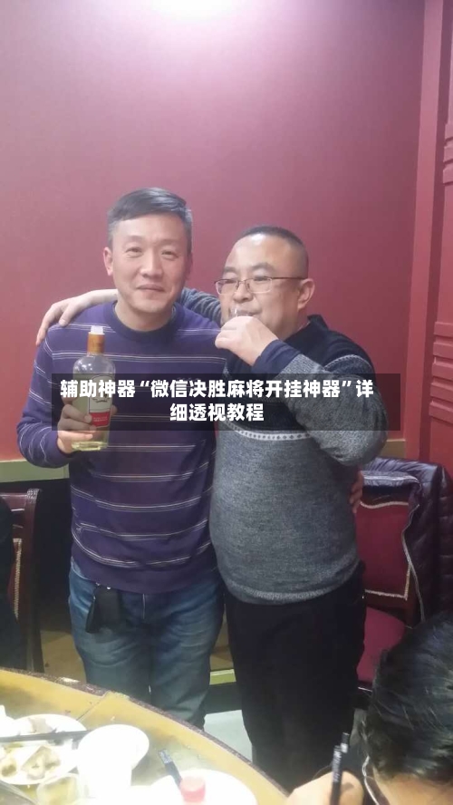 辅助神器“微信决胜麻将开挂神器”详细透视教程-第2张图片