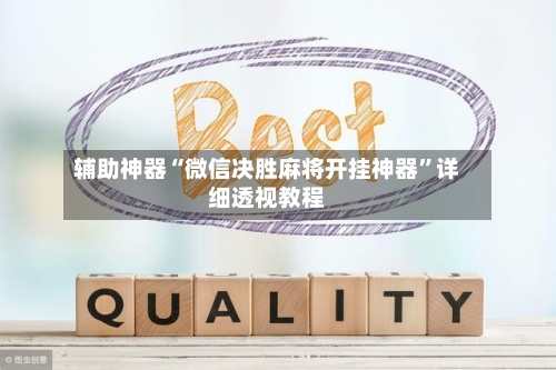 辅助神器“微信决胜麻将开挂神器”详细透视教程