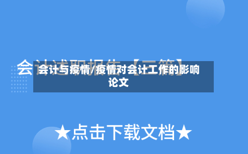 会计与疫情/疫情对会计工作的影响论文-第1张图片