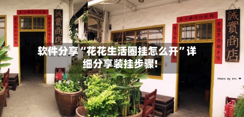 软件分享“花花生活圈挂怎么开”详细分享装挂步骤!