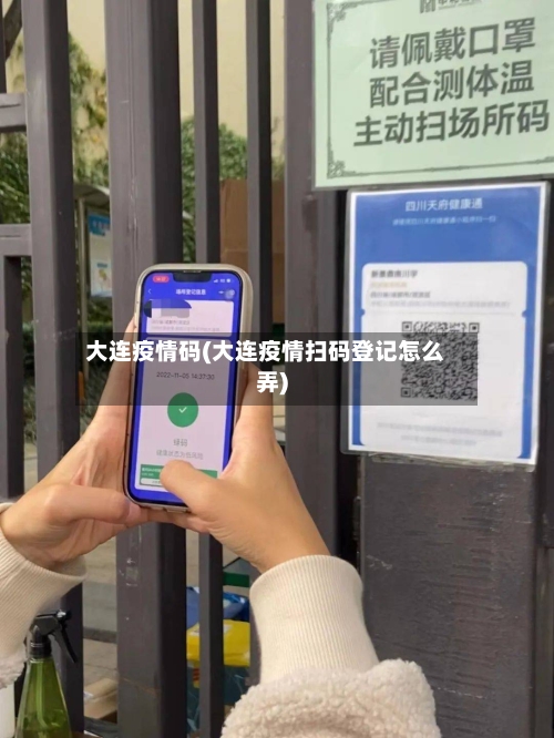 大连疫情码(大连疫情扫码登记怎么弄)