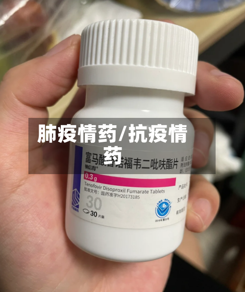 肺疫情药/抗疫情药