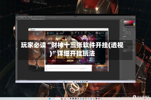 玩家必读“财神十三张软件开挂(透视)”详细开挂玩法-第2张图片