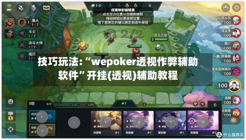 技巧玩法:“wepoker透视作弊辅助软件”开挂(透视)辅助教程