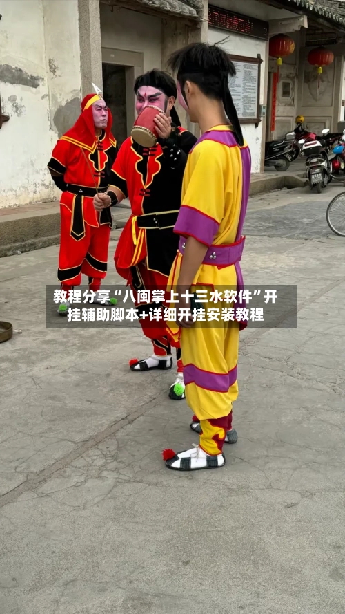 教程分享“八闽掌上十三水软件”开挂辅助脚本+详细开挂安装教程-第2张图片