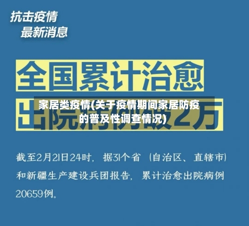 家居类疫情(关于疫情期间家居防疫的普及性调查情况)