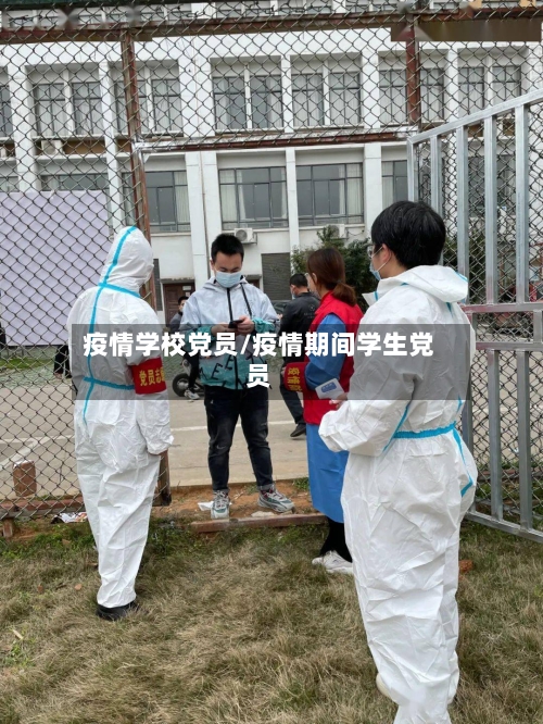 疫情学校党员/疫情期间学生党员-第2张图片