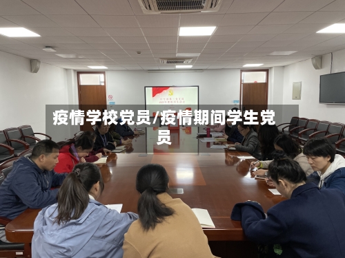 疫情学校党员/疫情期间学生党员