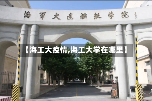 【海工大疫情,海工大学在哪里】-第1张图片