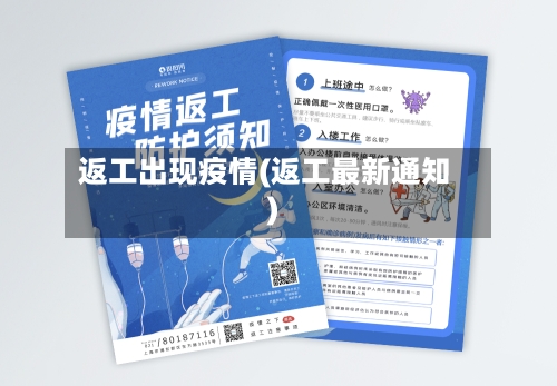 返工出现疫情(返工最新通知)-第2张图片