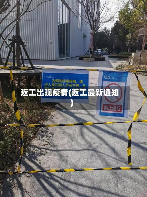 返工出现疫情(返工最新通知)