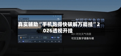 真实辅助“手机跑得快破解万能挂”2026透视开挂-第1张图片