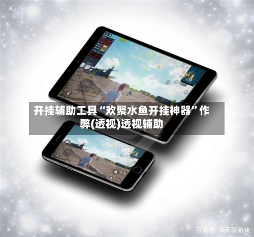 开挂辅助工具“欢聚水鱼开挂神器”作弊(透视)透视辅助