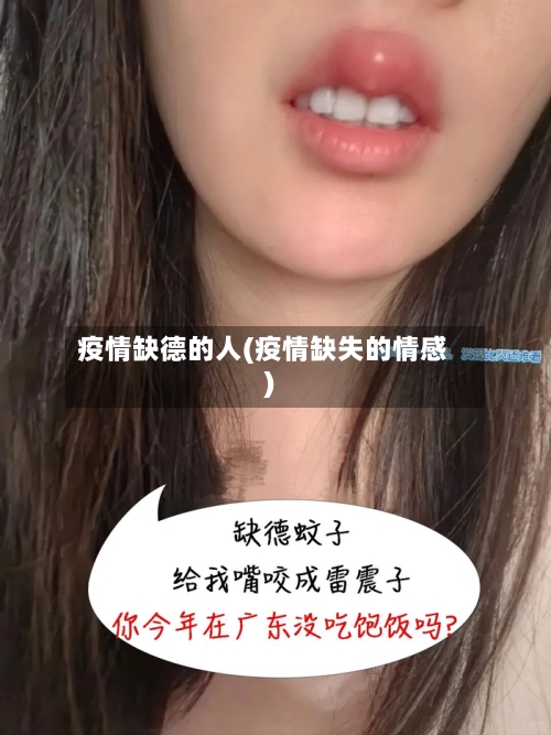 疫情缺德的人(疫情缺失的情感)