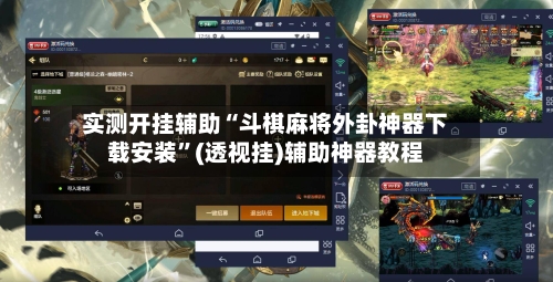 实测开挂辅助“斗棋麻将外卦神器下载安装”(透视挂)辅助神器教程-第2张图片