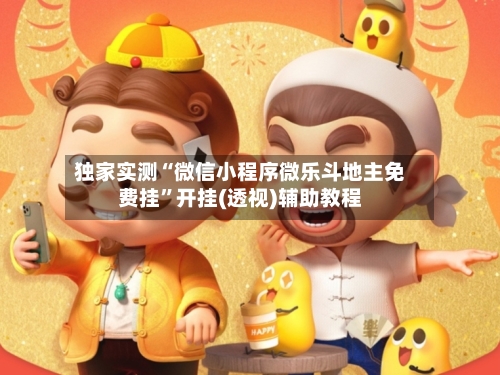 独家实测“微信小程序微乐斗地主免费挂”开挂(透视)辅助教程-第1张图片