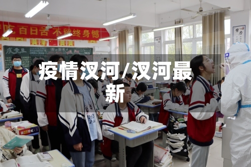 疫情汊河/汊河最新-第3张图片