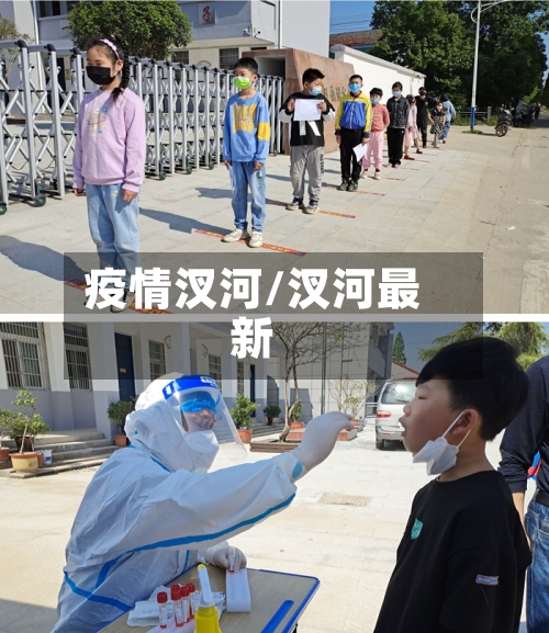 疫情汊河/汊河最新