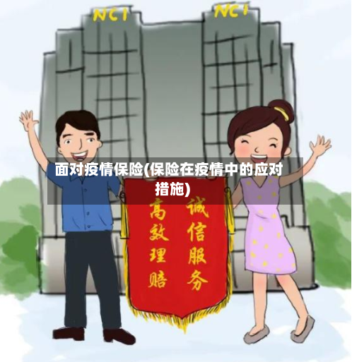 面对疫情保险(保险在疫情中的应对措施)-第3张图片