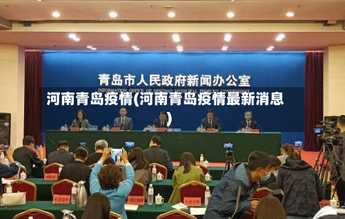 河南青岛疫情(河南青岛疫情最新消息)-第1张图片