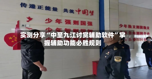 实测分享“中至九江讨赏辅助软件	”掌握辅助功能必胜规则-第1张图片
