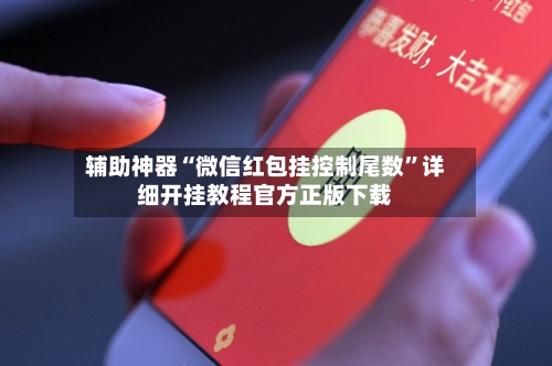 辅助神器“微信红包挂控制尾数	”详细开挂教程官方正版下载-第2张图片