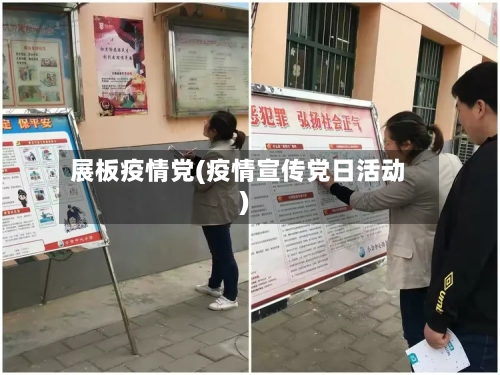 展板疫情党(疫情宣传党日活动)-第1张图片