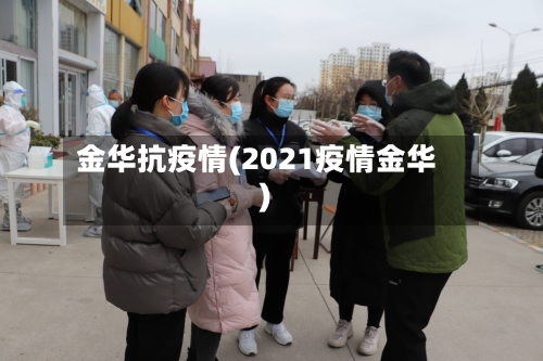 金华抗疫情(2021疫情金华)
