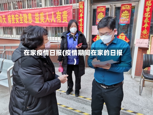 在家疫情日报(疫情期间在家的日报)-第1张图片