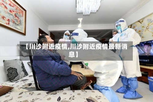 【川沙附近疫情,川沙附近疫情最新消息】