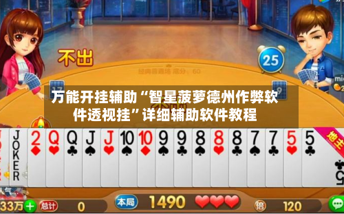 万能开挂辅助“智星菠萝德州作弊软件透视挂	”详细辅助软件教程-第1张图片