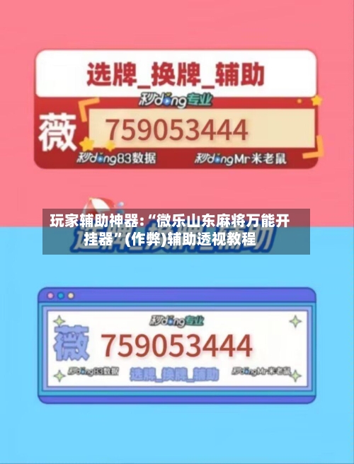 玩家辅助神器:“微乐山东麻将万能开挂器”(作弊)辅助透视教程-第1张图片