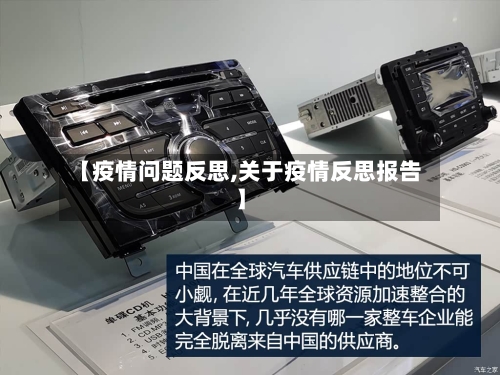 【疫情问题反思,关于疫情反思报告】-第1张图片