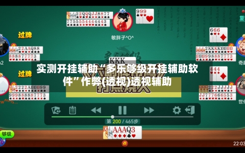 实测开挂辅助“多乐够级开挂辅助软件”作弊(透视)透视辅助-第1张图片