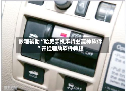 教程辅助“哈灵手机麻将必赢神软件”开挂辅助软件教程-第1张图片